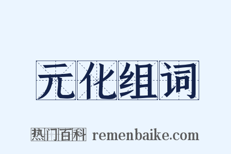 元化组词是什么意思的图片